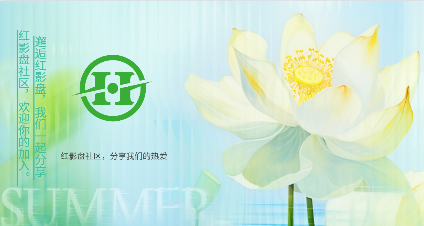 红影盘社区 - 免费电影资源分享平台