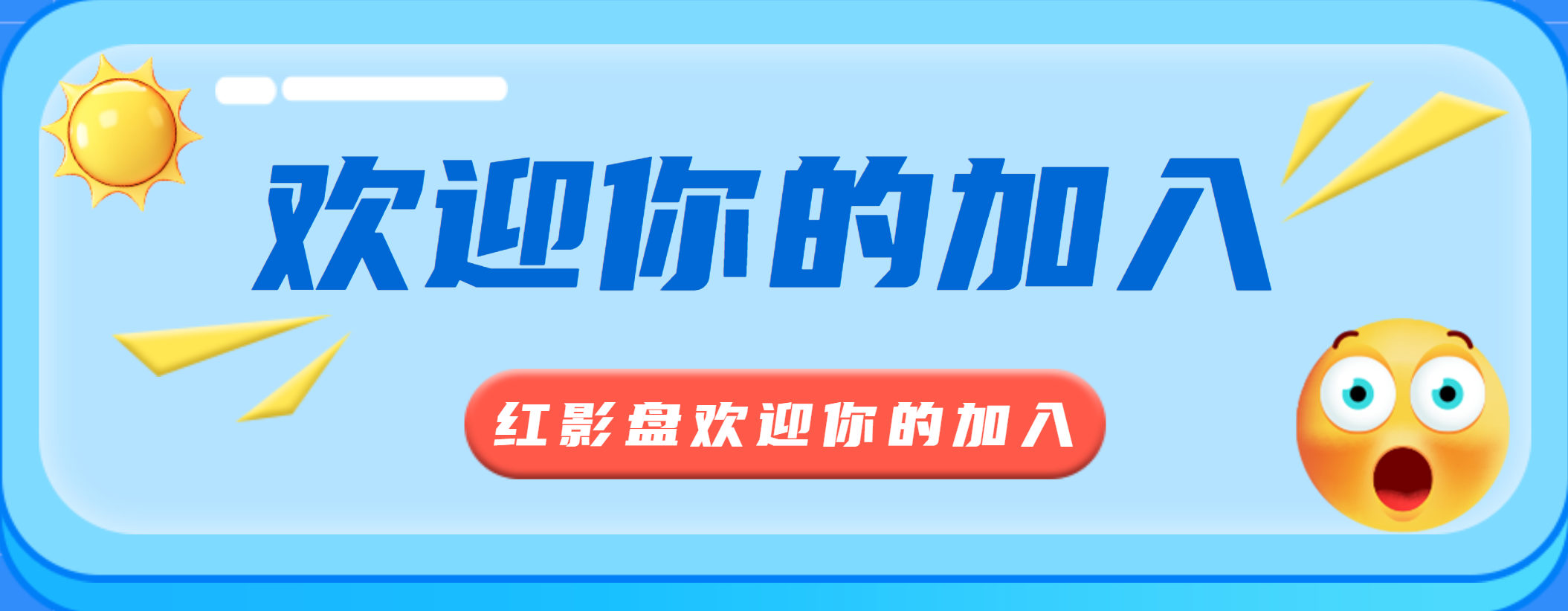 红影盘社区 - 免费电影资源分享平台