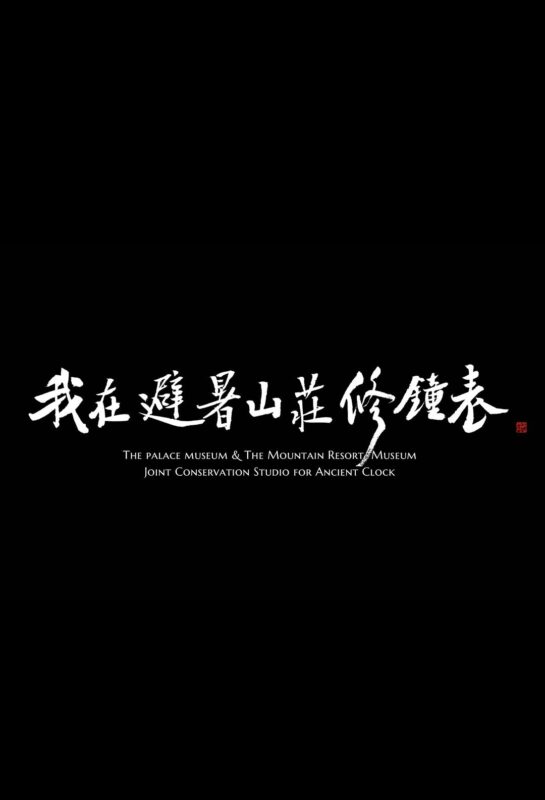 纪录片《我在避暑山庄修钟表》[2021][1080][单集282.6MB共3集 ][中文字幕][1GB]-红影盘社区