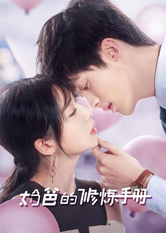 短剧《奶爸的修炼手册》[2024][4K WEB-DL][单集223.46MB共20集 ][中文字幕][3.7GB]-红影盘社区