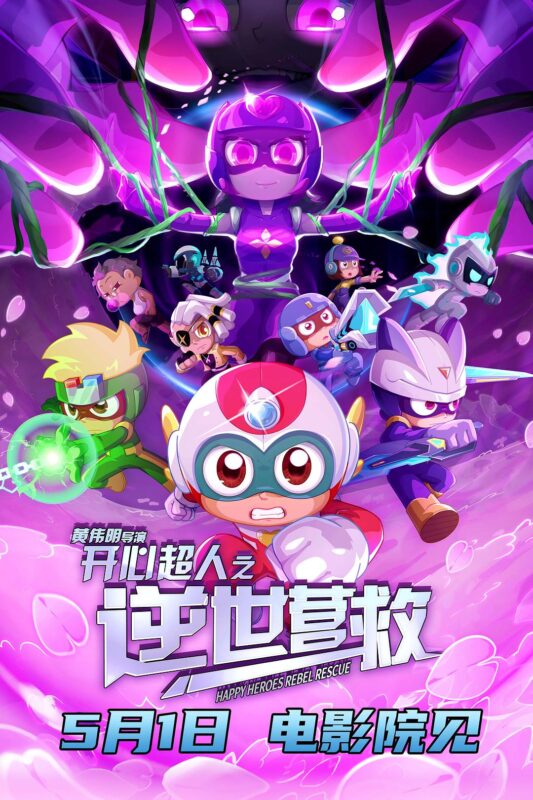 《开心超人之逆世营救》[2025][4K WEB-DL][中文字幕][13.9GB]-红影盘社区