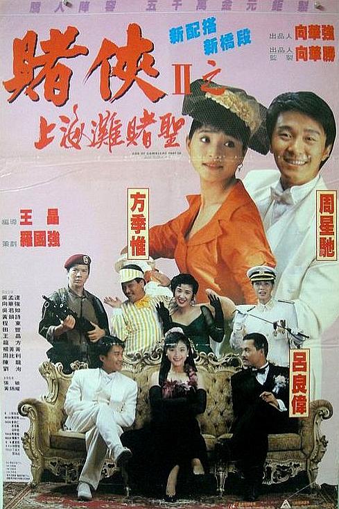 《赌侠2之上海滩赌圣》[1991][4K HDR][中文字幕][16.5GB]-红影盘社区