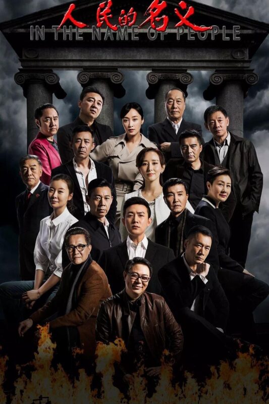 人民的名义 (2017) [8.3分]【4K】【中文】【百G大小】-红影盘社区
