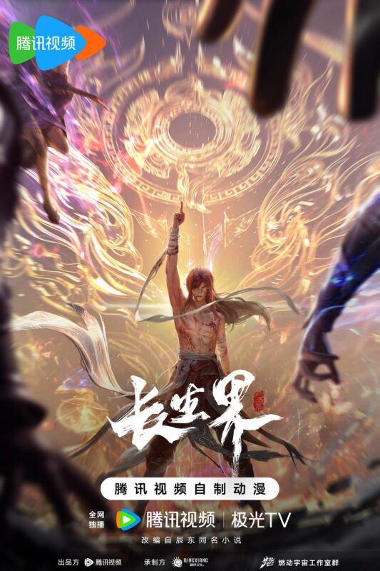 长生界 (2024) [5.2分]【4K】【中文】【30.2G】-红影盘社区