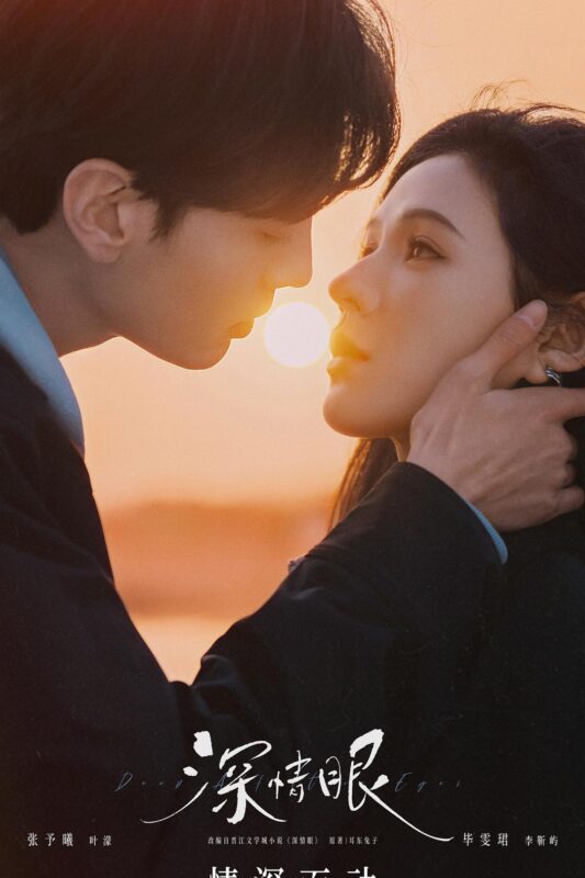 [50帧版] 深情眼 [全26集]Deep.Affection.Eyes.S01.2025[4K HDR 2160p][国语中字][63G]-红影盘社区