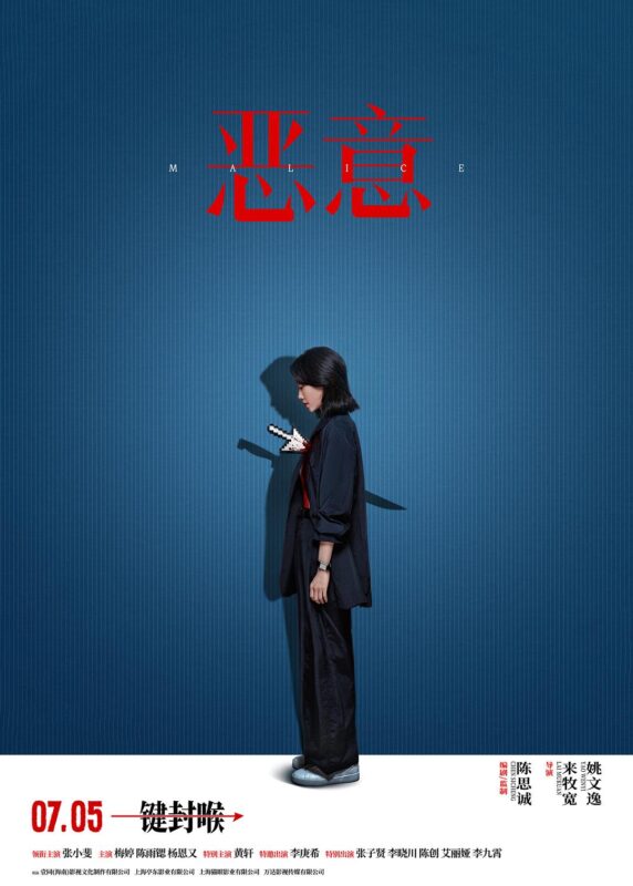 恶意 又名：真相 2025【4K 高码 HQ HDR10 60fps】【DTS环绕声/菁彩声】【中英字幕】【张小斐/梅婷】【16.3G】-红影盘社区