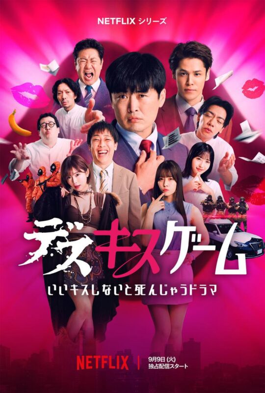 [岛国综艺] 接吻生死战 [2025最新][全6集][日语中字][1080P][杜比环绕声][13G]-红影盘社区