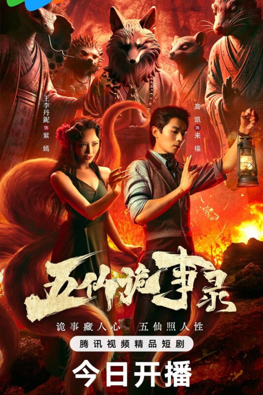 《五仙诡事录》更新19集[2025][1080P][单集1.6GB共23集 ][中文字幕][30GB]-红影盘社区