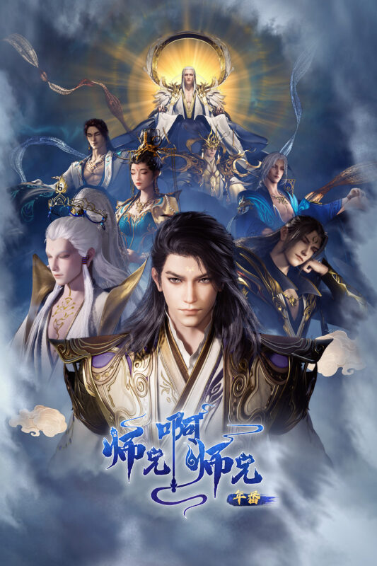 《师兄呀师兄》更新117集[2025][4K][单集3.8GB年番 ][中文字幕][337GB]-红影盘社区