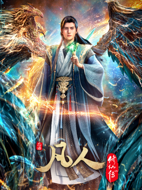 《凡人修仙传》更新171集[2025][4K HDR][单集1.1GB共24集 ][中文字幕][366.5GB]-红影盘社区