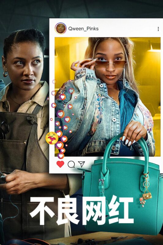 《不良网红》[2025][1080P][单集1.9GB共7集 ][中文字幕][14.3GB]-红影盘社区