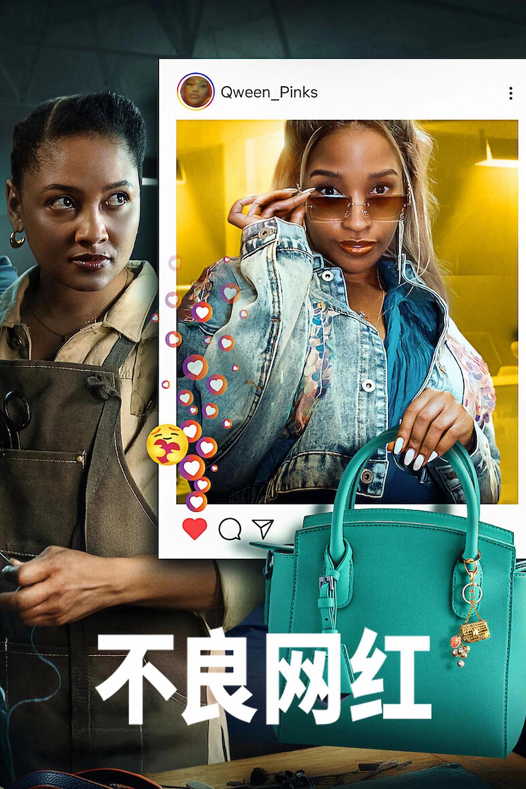 不良网红 Bad Influence