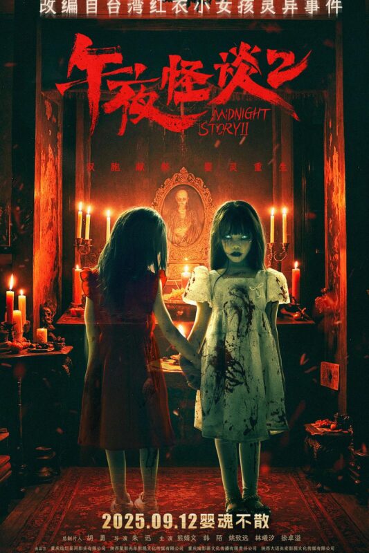 《午夜怪谈2》[2025][4K HDR][中文字幕][9.5GB]-红影盘社区