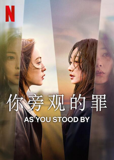 《你旁观的罪》[2025][1080P][单集2.4GB共8集 ][中文字幕][21.7GB]-红影盘社区