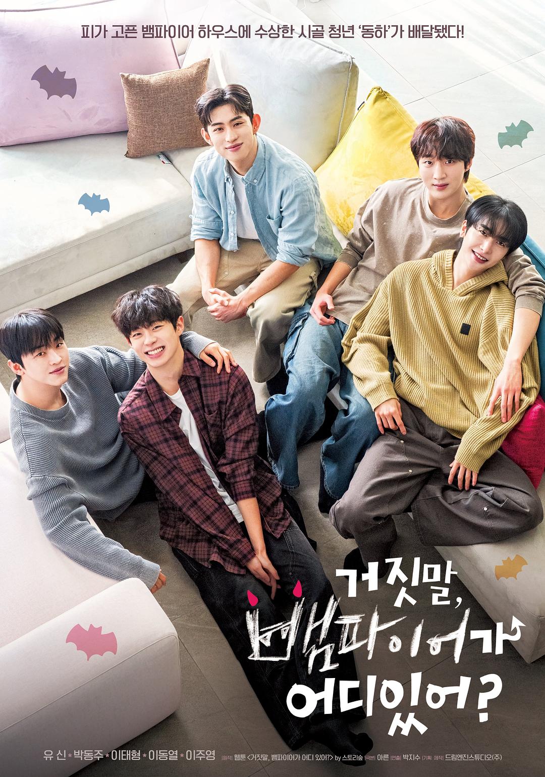 骗人！哪有吸血鬼 거짓말, 뱀파이어가 어디 있어?