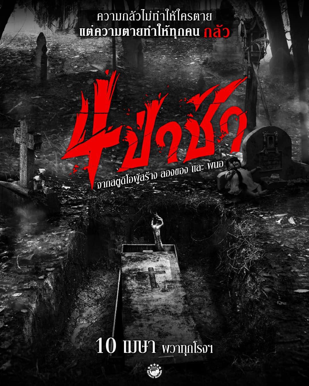 四墓惊魂 4 ป่าช้า