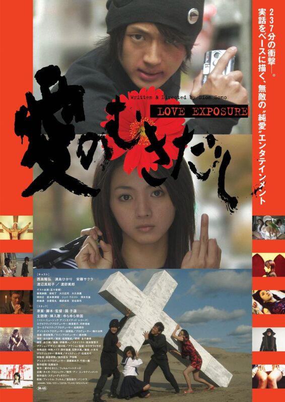 园子温导演《爱的曝光》[2008][1080P iSO][中文字幕][43.7GB]-红影盘社区