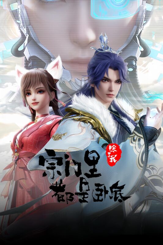 《宗门里除了我都是卧底》更103集[2024][4K WEB-DL][单集636.7MB][中文字幕][68.7GB]-红影盘社区