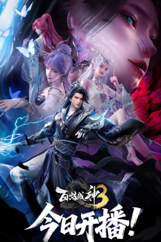 《百炼成神3》更新2集[2025][4K WEB-DL][单集2.9GB共52集 ][中文字幕][293.5GB]-红影盘社区